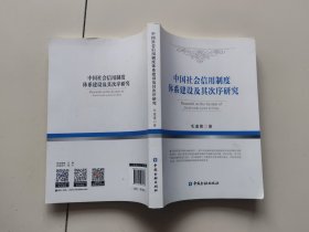 中国社会信用制度体系建设及其次序研究