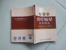 名中医治疗眩晕医案精选