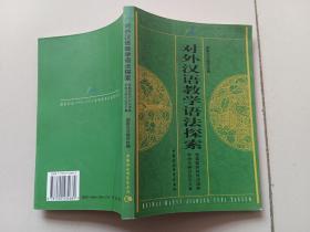 对外汉语教学语法探索:首届国际对外汉语教学语法研讨会论文集