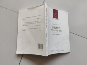 秩序与历史 卷5 求索秩序