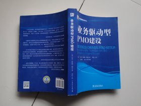 项目管理经典译丛：业务驱动型PMO建设