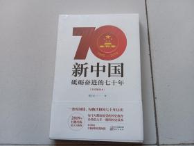 新中国：砥砺奋进的七十年（手绘插图本）