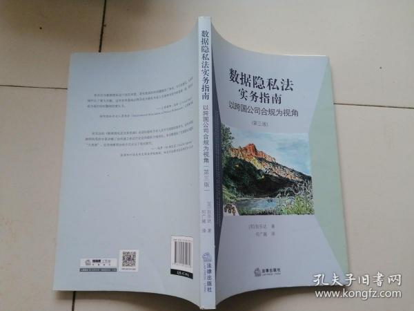 数据隐私法实务指南：以跨国公司合规为视角（第三版）