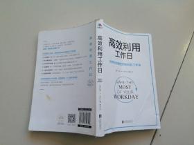 高效利用工作日（世界500强在用的高效工作法）