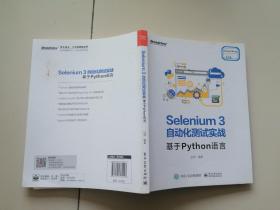 Selenium3自动化测试实战――基于Python语言