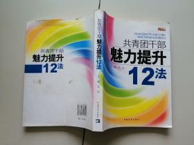 共青团干部魅力提升12法