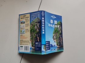 孤独星球Lonely Planet旅行指南系列：泰国岛屿和海滩（中文第4版）