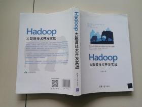 Hadoop大数据技术开发实战