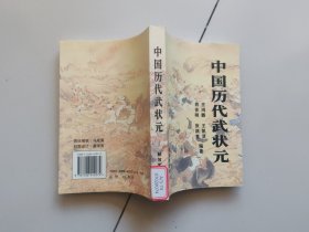 中国历代武状元