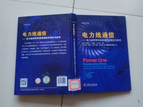 电力线通信—电力线窄带和宽带通信的理论与应用