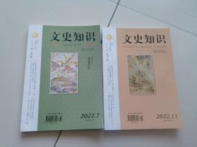 文史知识2022年【 7.11】2本合售