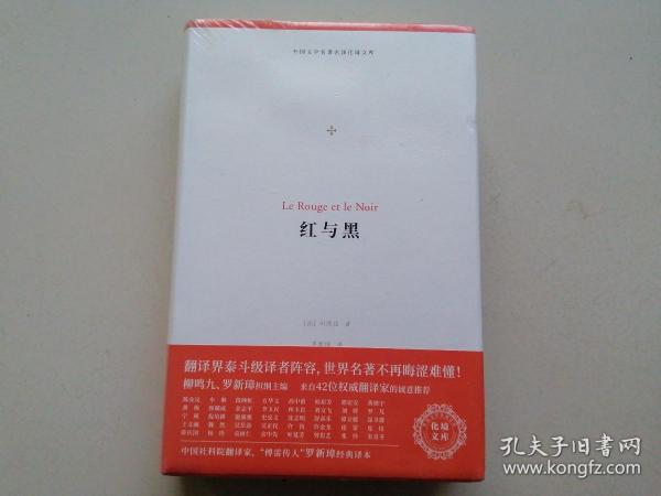 红与黑（外国文学名著名译化境文库，由译界泰斗柳鸣九、罗新璋主编，精选雨果、莎士比亚、莫泊桑等十位世界级文豪代表作）