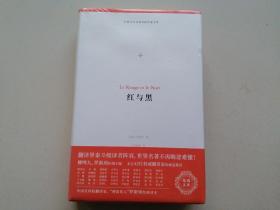 红与黑（外国文学名著名译化境文库，由译界泰斗柳鸣九、罗新璋主编，精选雨果、莎士比亚、莫泊桑等十位世界级文豪代表作）