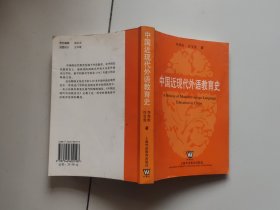 中国近现代外语教育史