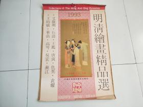 1993年挂历   明清绘画精品选