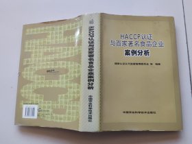 HACCP认证与百家著名食品企业案例分析