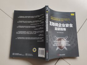 互联网企业安全高级指南