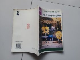 水彩风景画技法与鉴赏