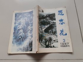 迎春花1987年第3期