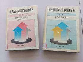 新产品开发与科学管理全书.第一部，新产品开发总论 二部.新产品开发策划【2本合售】