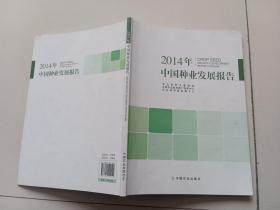 2014年中国种业发展报告