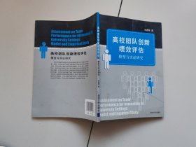 高校团队创新绩效评估：模型与实证研究