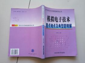 模拟电子技术重点难点及典型题精解