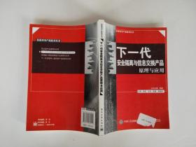 下一代安全隔离与信息交换产品原理与应用