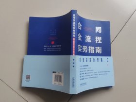 合同全流程实务指南：谈判·起草·审查·修改·签订·履行·管理