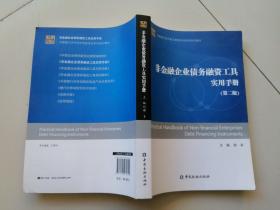 中国银行间市场交易商协会系列培训教材：非金融企业债务融资工具实用手册（第二版）