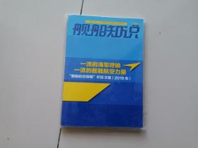 舰船知识2019 增刊