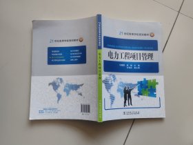 电力工程项目管理/21世纪高等学校规划教材