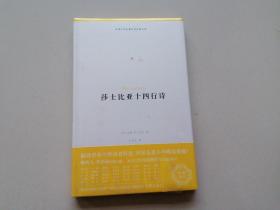 莎士比亚十四行诗（外国文学名著名译化境文库，由译界泰斗柳鸣九、罗新璋主编，精选雨果、莎士比亚、莫泊桑等十位世界级文豪代表作）