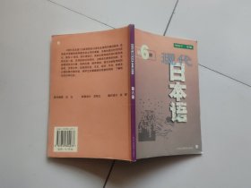 现代日本语.第6册
