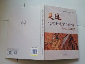 足迹：北京土壤学会62年（1957-2019）