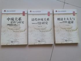 中琉关系史料与研究丛书【1 中琉关系史料与研究 .2 清代中琉关系研究 .3明清士大夫与琉球 】3本合售