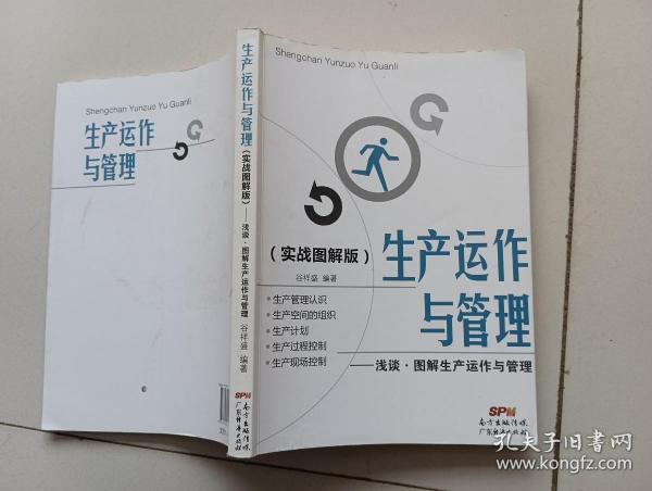 生产运作与管理（实战图解版）：浅谈·图解生产运作与管理