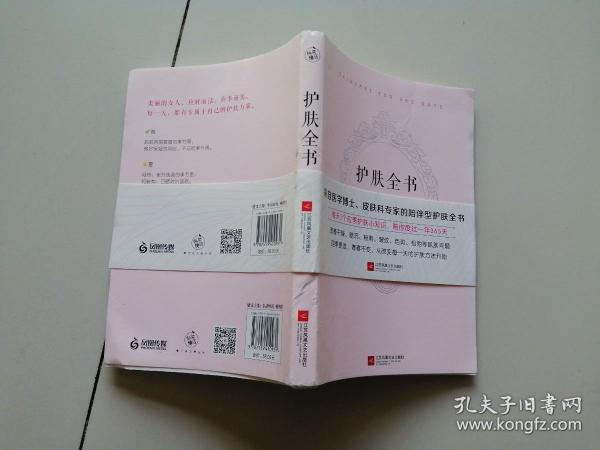 护肤全书（每天1个护肤小知识，1日1美活，陪你度过一年365天）