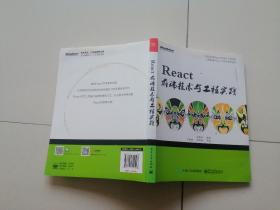 React前端技术与工程实践