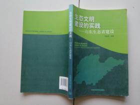 生态文明建设的实践：山东生态省建设