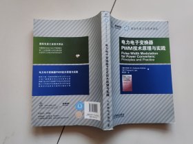 电力电子变换器PWM技术原理与实践