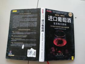2012--2013进口葡萄酒鉴赏购买指南