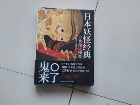 日本妖怪经典：浮世绘达大师卷