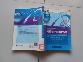 光通信中的OFDM