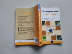 IT服务管理国际标准体系：ISO/IEC 20000