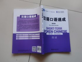 汉语口语速成·提高篇（第三版）