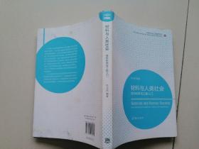 材料科学与工程著作系列·材料与人类社会：材料科学与工程入门