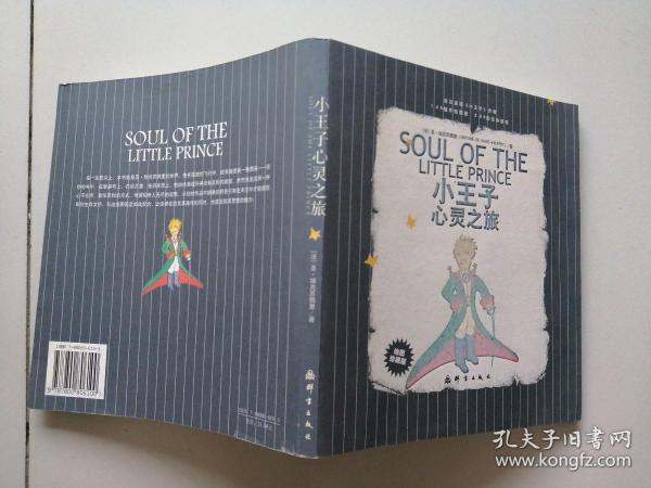 小王子心灵之旅：SOUL OF THE LITTLE PRINCE