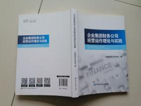 企业集团财务公司经营运作理论与实践