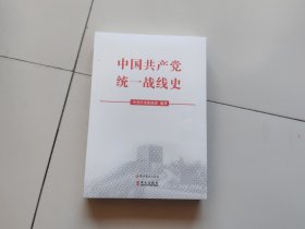 中国共产党统一战线史